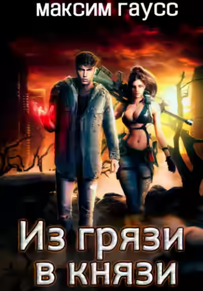 Аудиокнига Из грязи в князи — слушать онлайн бесплатно