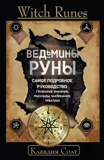 Аудиокнига Witch Runes. Ведьмины руны. Самое подробное руководство: глубинное значение, расклады, заклинания, практики — слушать онлайн бесплатно