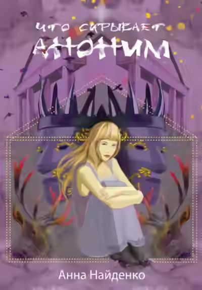 Аудиокнига Что скрывает Аноним — слушать онлайн бесплатно