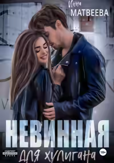 Аудиокнига Невинная для хулигана — слушать онлайн бесплатно