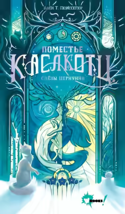 Аудиокнига Слёзы Цернунна — слушать онлайн бесплатно