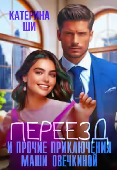 Аудиокнига Переезд и прочие приключения Маши Овечкиной — слушать онлайн бесплатно