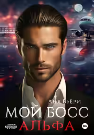 Аудиокнига Мой Босс Альфа — слушать онлайн бесплатно
