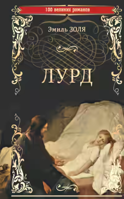 Аудиокнига Лурд — слушать онлайн бесплатно