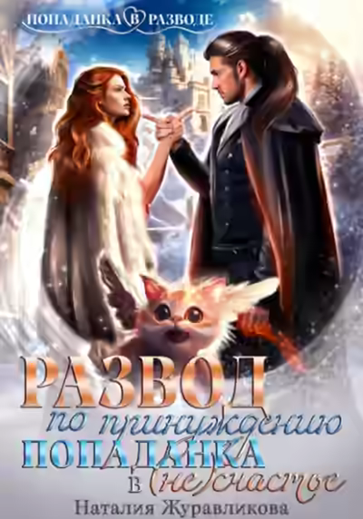 Аудиокнига Развод по принуждению. Попаданка в (не)счастье — слушать онлайн бесплатно