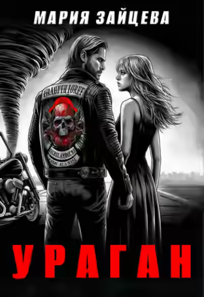 Обложка цикла Красно-черное