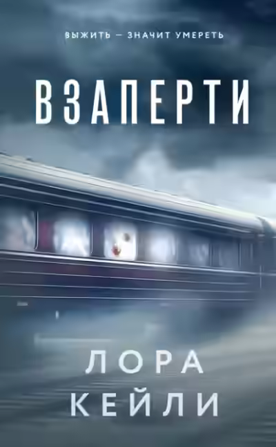 Аудиокнига Взаперти — слушать онлайн бесплатно