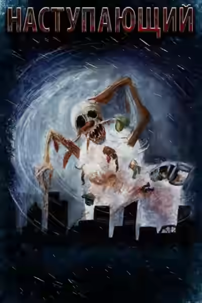 Аудиокнига Наступающий — слушать онлайн бесплатно