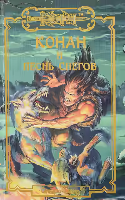 Аудиокнига Конан и Песня Снегов — слушать онлайн бесплатно