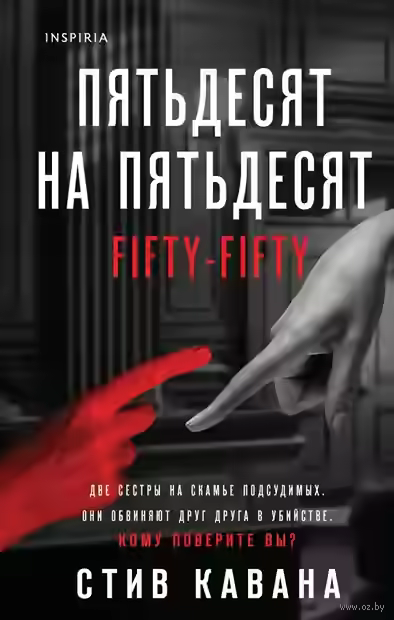 Аудиокнига Пятьдесят на пятьдесят — слушать онлайн бесплатно