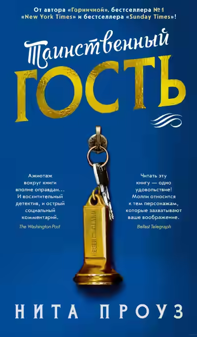 Аудиокнига Таинственный гость — слушать онлайн бесплатно