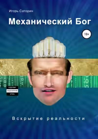Аудиокнига Механический Бог — слушать онлайн бесплатно