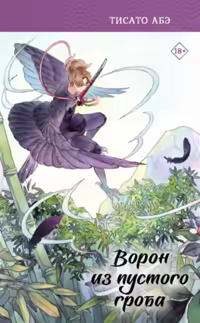 Аудиокнига Ворон из пустого гроба — слушать онлайн бесплатно