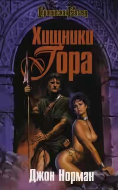 Аудиокнига Мародёры Гора — слушать онлайн бесплатно