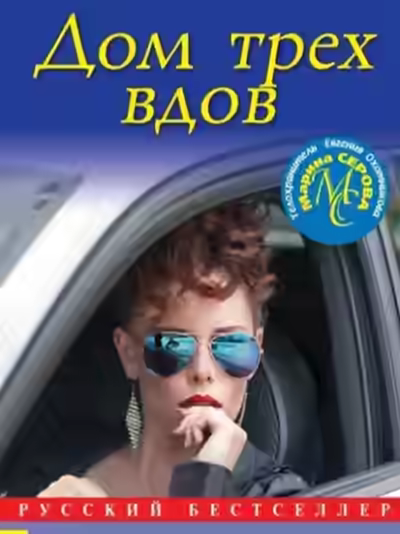 Аудиокнига Дом трех вдов — слушать онлайн бесплатно