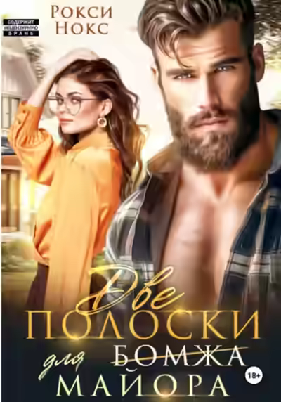 Аудиокнига Две полоски для майора — слушать онлайн бесплатно