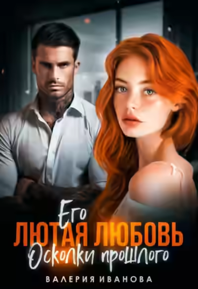 Аудиокнига Его лютая любовь. Осколки прошлого — слушать онлайн бесплатно