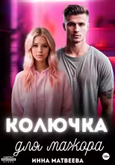 Аудиокнига Колючка для мажора — слушать онлайн бесплатно