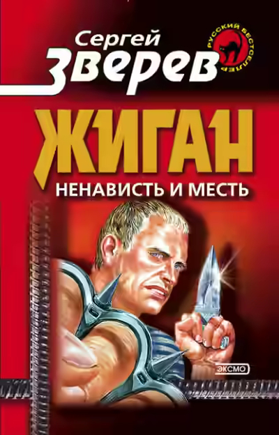 Аудиокнига Ненависть и месть — слушать онлайн бесплатно