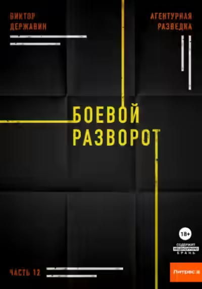Аудиокнига Боевой разворот — слушать онлайн бесплатно