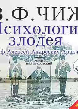 Аудиокнига Психология злодея — слушать онлайн бесплатно