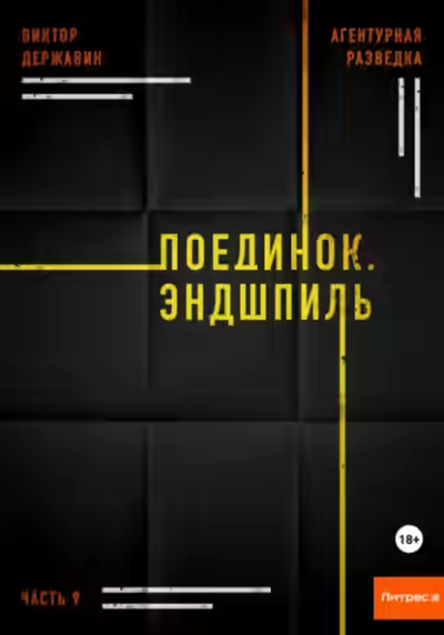 Аудиокнига Поединок. Эндшпиль — слушать онлайн бесплатно