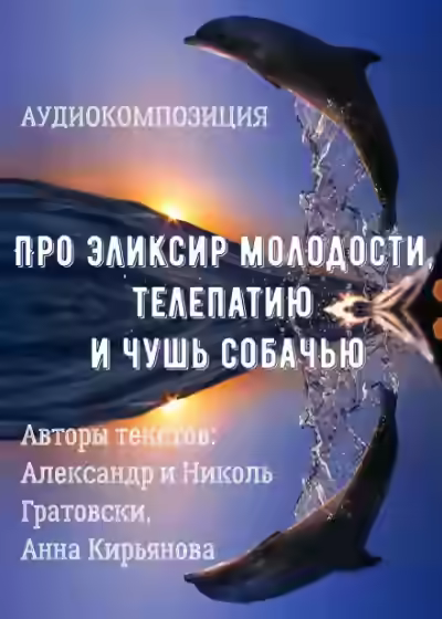 Аудиокнига Про эликсир молодости, телепатию и чушь собачью — слушать онлайн бесплатно