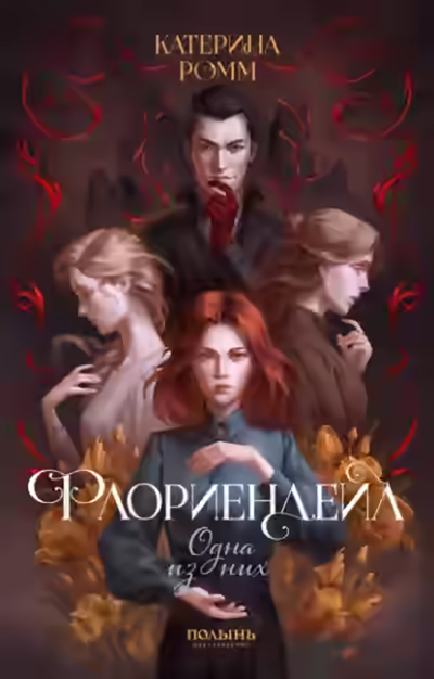 Аудиокнига Одна из них — слушать онлайн бесплатно