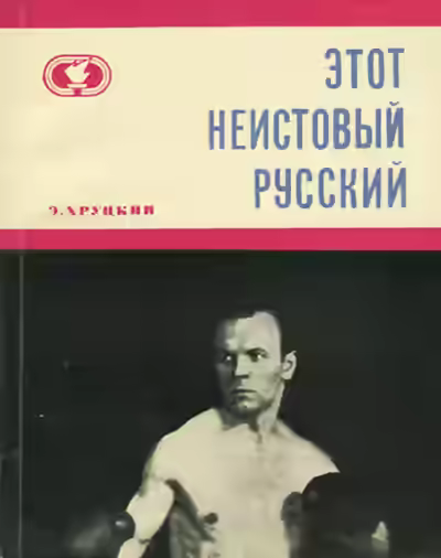 Аудиокнига Этот неистовый русский — слушать онлайн бесплатно