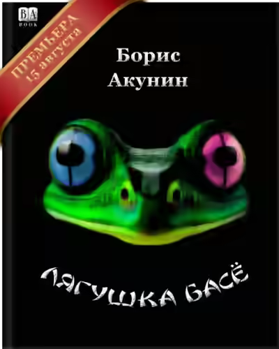 Аудиокнига Лягушка Басё — слушать онлайн бесплатно