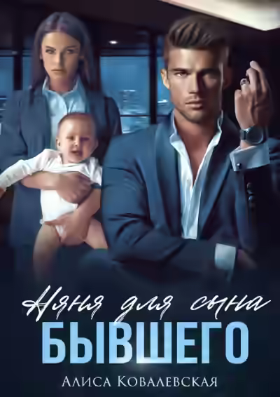 Аудиокнига Няня для сына бывшего — слушать онлайн бесплатно