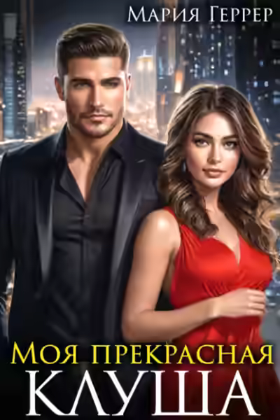 Аудиокнига Моя прекрасная Клуша — слушать онлайн бесплатно
