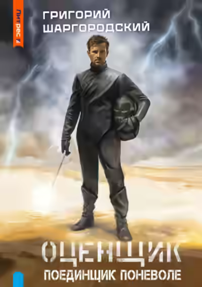Аудиокнига Поединщик поневоле — слушать онлайн бесплатно