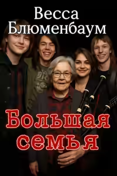 Аудиокнига Большая семья — слушать онлайн бесплатно