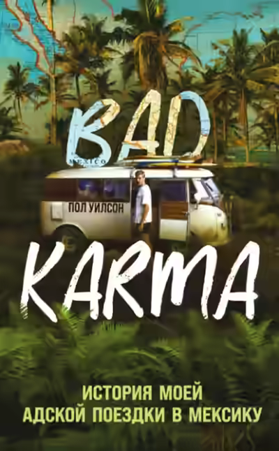 Аудиокнига BAD KARMA. История моей адской поездки в Мексику — слушать онлайн бесплатно