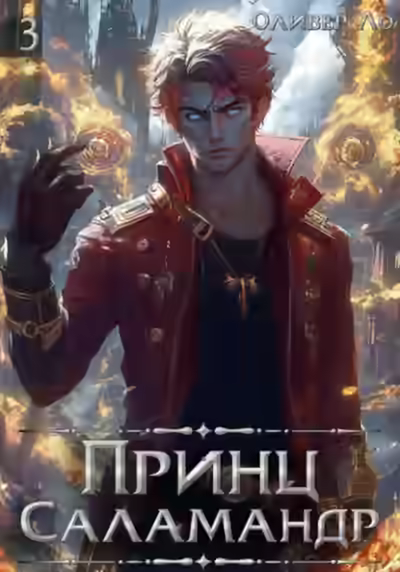 Аудиокнига Принц Саламандр. Том 3 — слушать онлайн бесплатно
