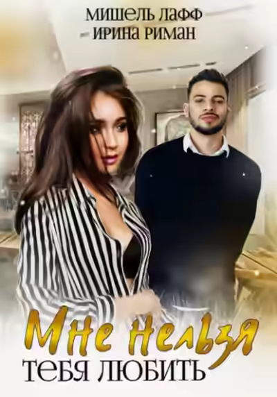 Аудиокнига Мне нельзя тебя любить — слушать онлайн бесплатно