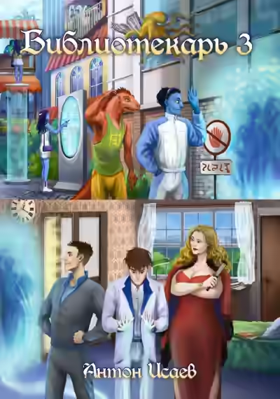 Аудиокнига Библиотекарь. Книга 3 — слушать онлайн бесплатно