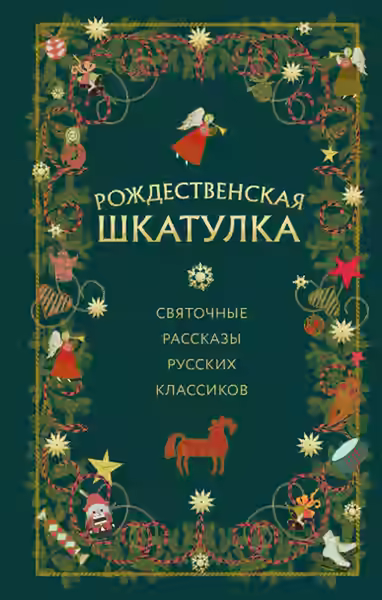 Аудиокнига Рождественская шкатулка: святочные рассказы русских классиков — слушать онлайн бесплатно