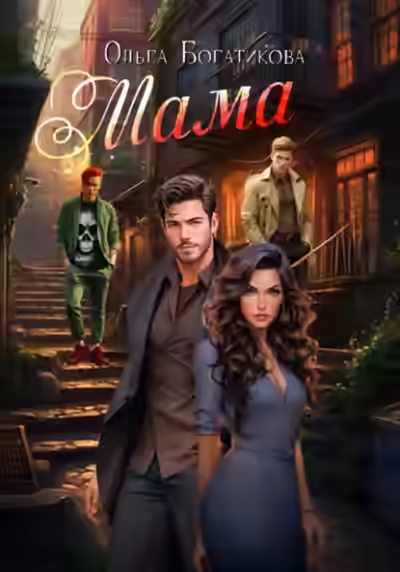 Аудиокнига Мама — слушать онлайн бесплатно