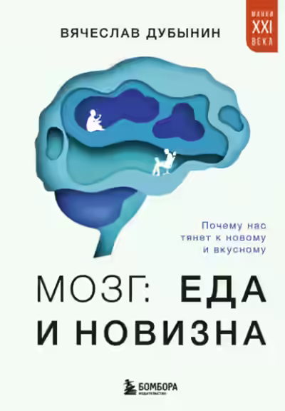 Аудиокнига Мозг: еда и новизна. Почему нас тянет к новому и вкусному — слушать онлайн бесплатно
