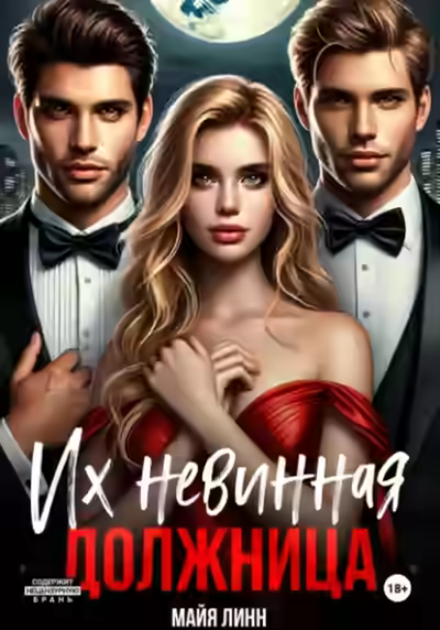 Аудиокнига Их невинная должница — слушать онлайн бесплатно