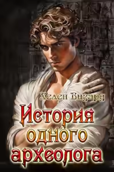 Аудиокнига История одного археолога — слушать онлайн бесплатно