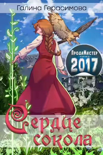 Аудиокнига Сердце сокола — слушать онлайн бесплатно