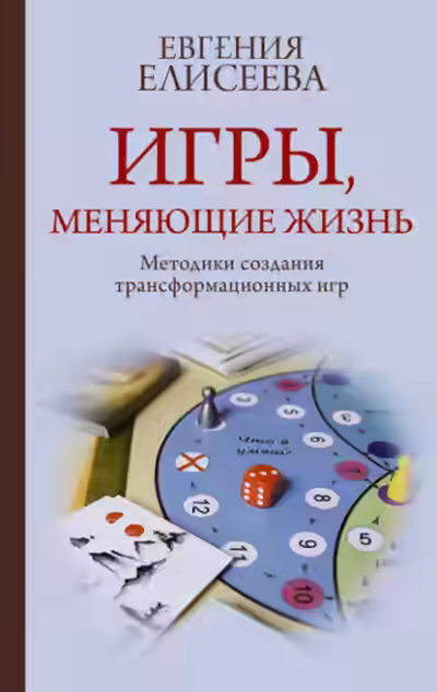 Аудиокнига Игры, меняющие жизнь. Методики создания трансформационных игр — слушать онлайн бесплатно