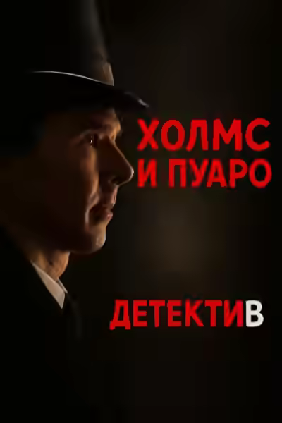 Аудиокнига Пуаро встретил Холмса — слушать онлайн бесплатно