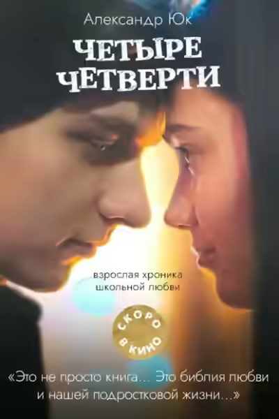 Аудиокнига Четыре четверти — слушать онлайн бесплатно