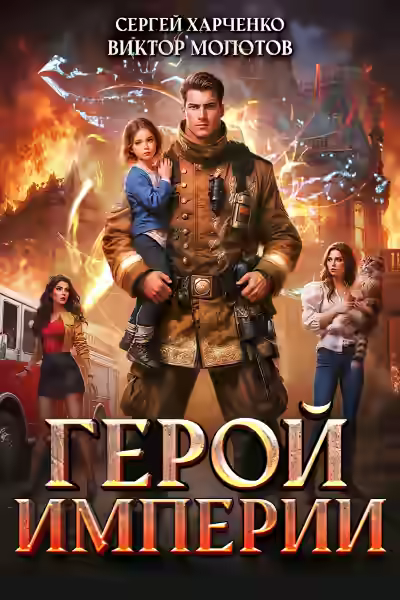 Аудиокнига Герой Империи — слушать онлайн бесплатно