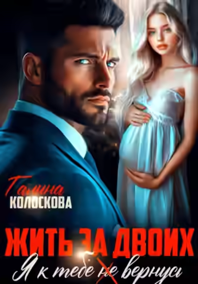 Аудиокнига Жить за двоих. Я к тебе не вернусь — слушать онлайн бесплатно
