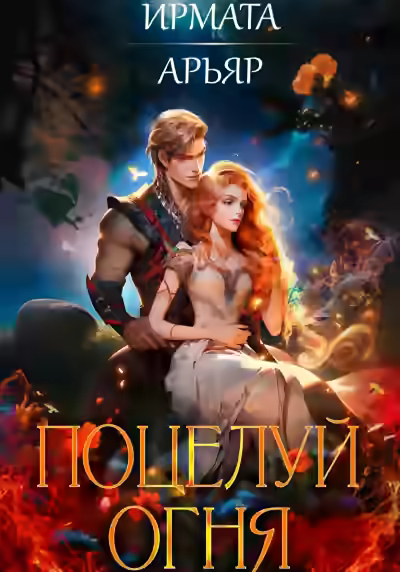 Аудиокнига Поцелуй огня — слушать онлайн бесплатно